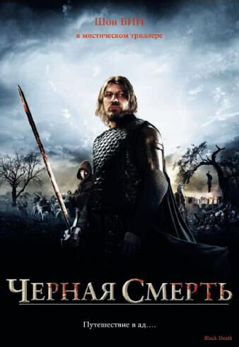 Черная смерть (2010) - постер 1
