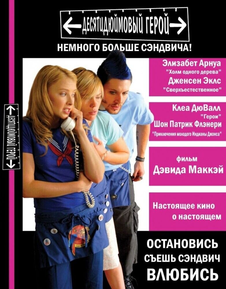 Десятидюймовый герой (2007) - постер 1