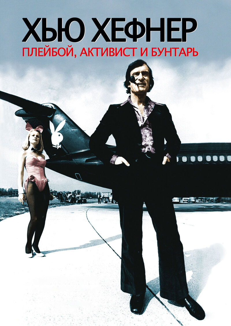 Hugh Hefner: Playboy, Activist and Rebel (2009) - poster 2