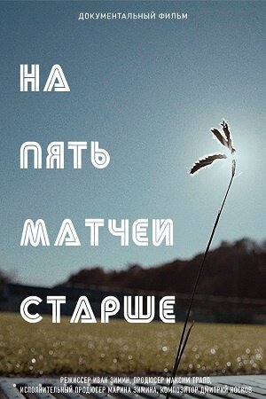 Na pyat matchey starshe (2021) - poster 1