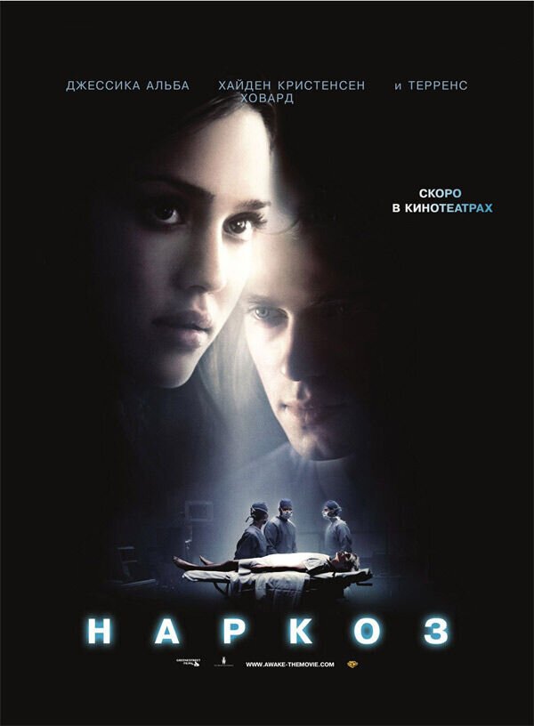 Наркоз (2007) - постер 1