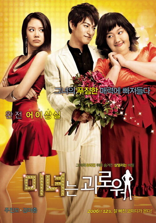 200 Pounds Beauty (2006) - poster 2