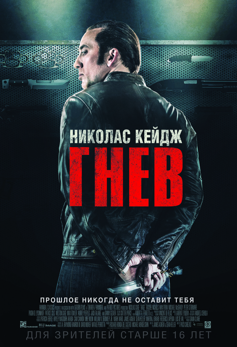 Гнев (2014) - постер 1