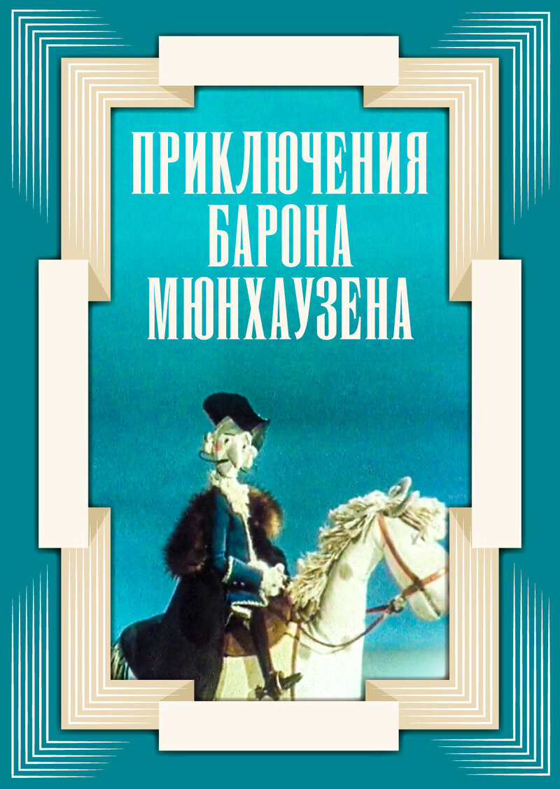 Priklyucheniya barona Myunkhauzena (1966) - poster 1