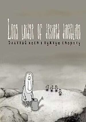 Long Bridge of Desired Direction (2013) - poster 1