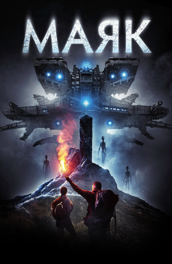 Маяк (2016) - постер 1