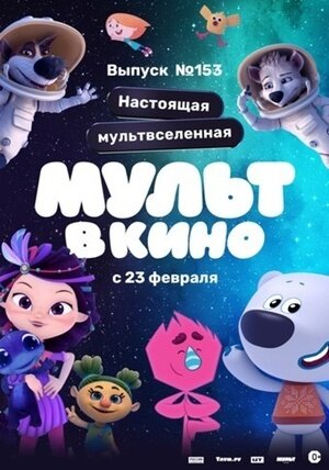 Mult v kino. Vypusk # 153 (2023) - poster 1