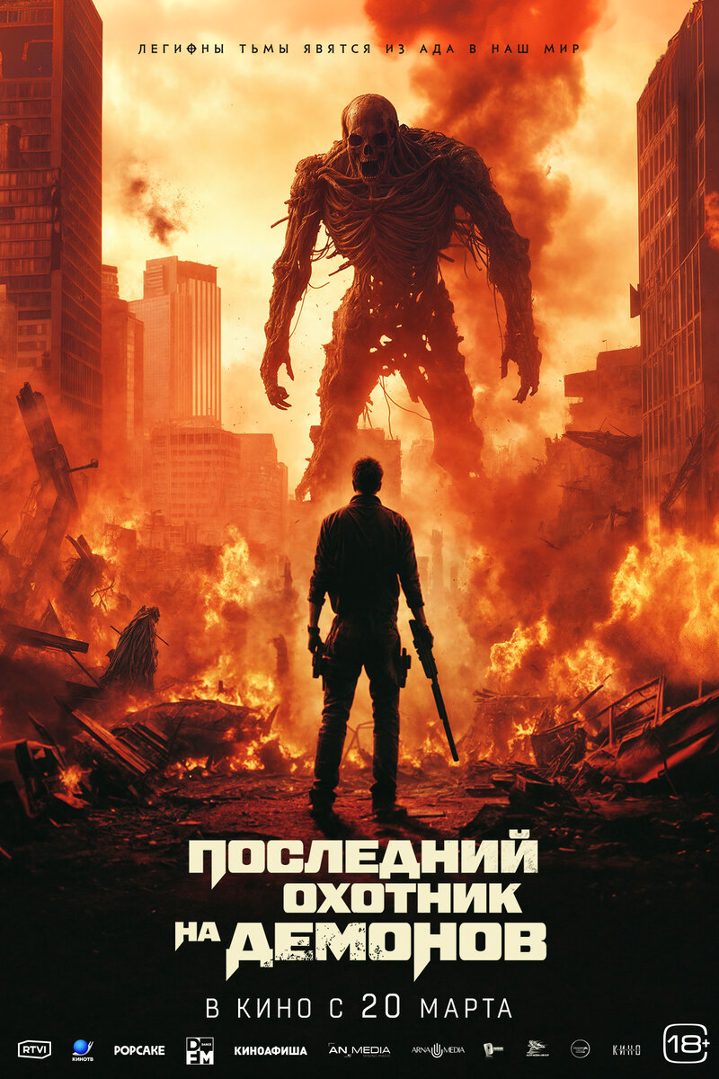 Последний охотник на демонов (2025) - постер 1