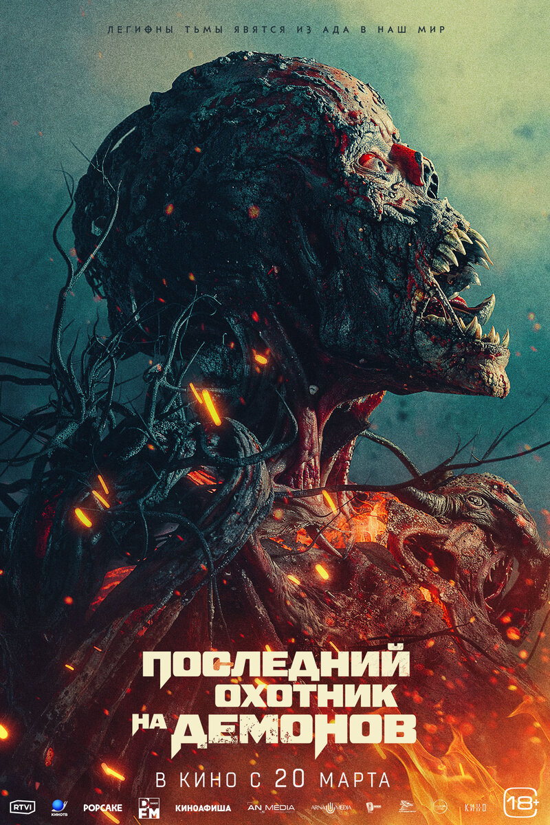 Последний охотник на демонов (2025) - постер 2