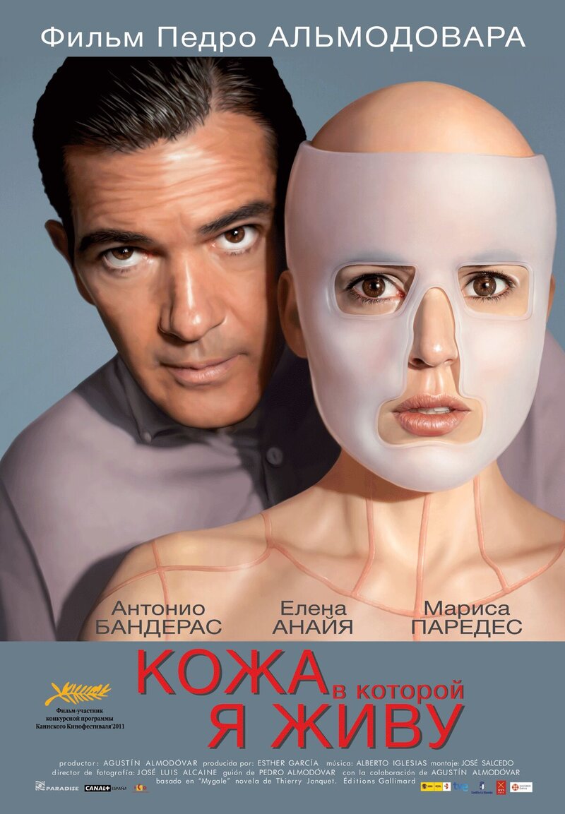 Кожа, в которой я живу (2011) - постер 1