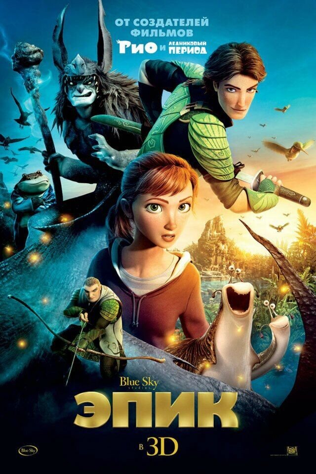 Эпик (2013) - постер 1