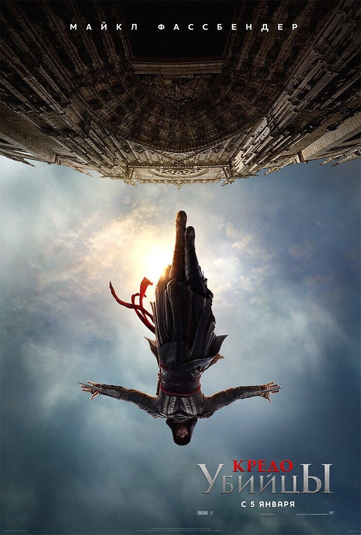 Кредо убийцы (2016) - постер 5