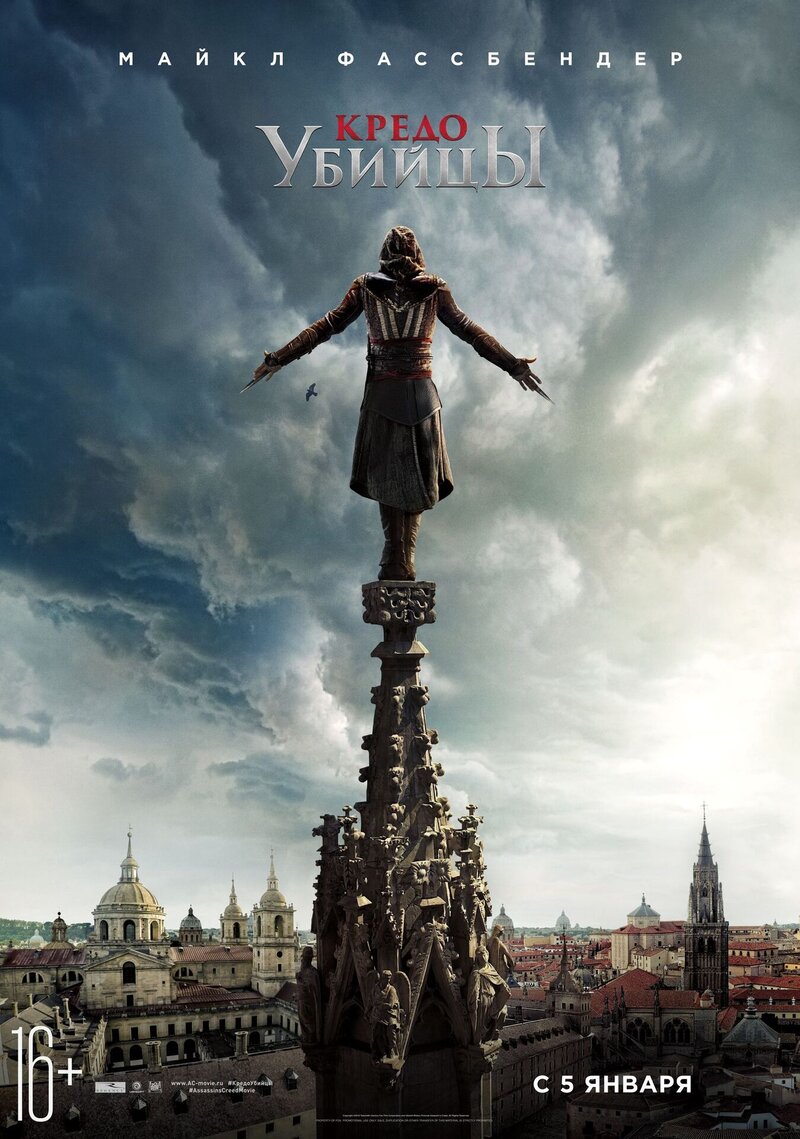 Кредо убийцы (2016) - постер 3