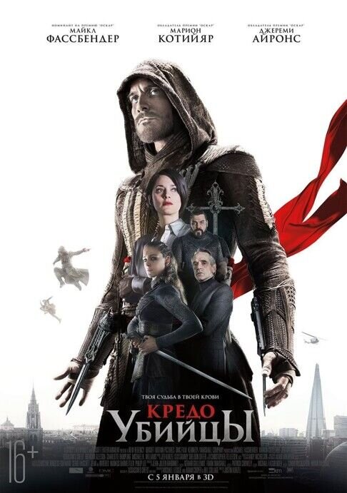 Кредо убийцы (2016) - постер 1