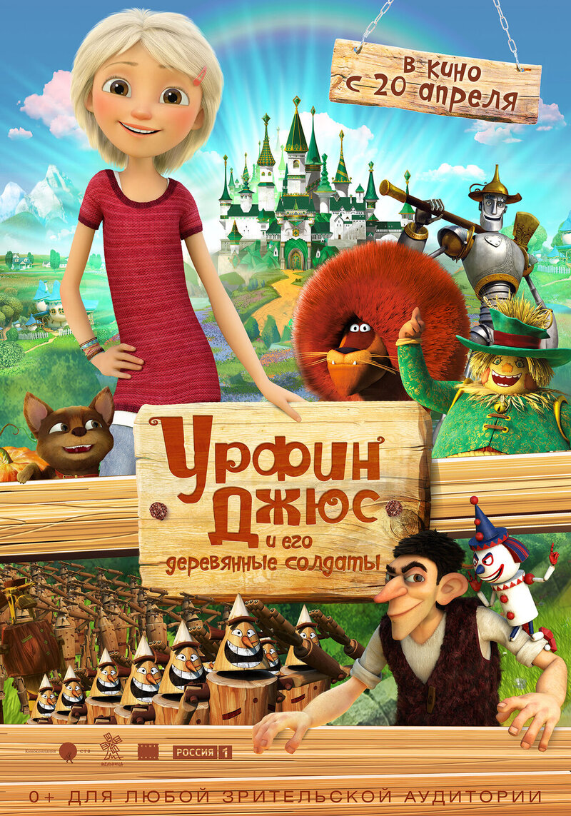 Urfin and His Wooden Soldiers (2017) - poster 2
