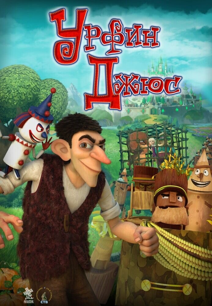 Urfin and His Wooden Soldiers (2017) - poster 3