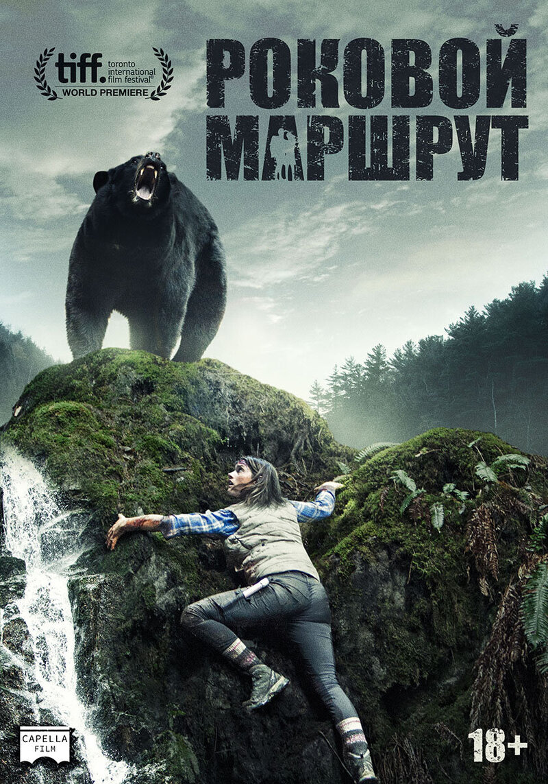 Роковой маршрут (2014) - постер 1