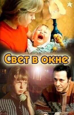 Свет в окне (1980) - постер 1