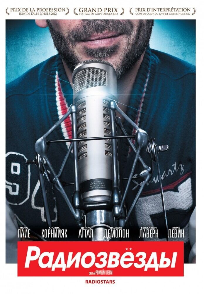 Радиозвёзды (2012) - постер 1