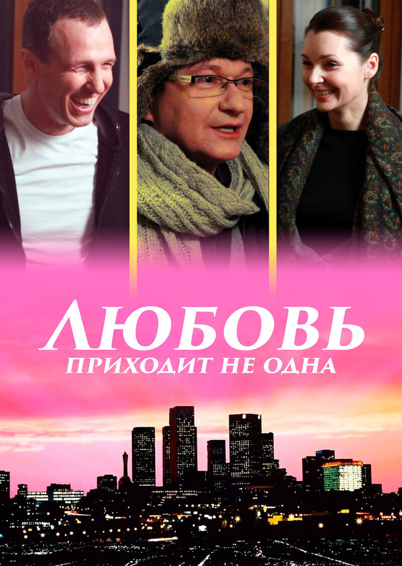 Love never comes alone (2011) - poster 1