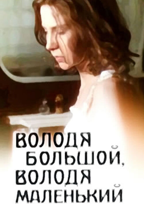 Володя большой, Володя маленький (1985) - постер 1