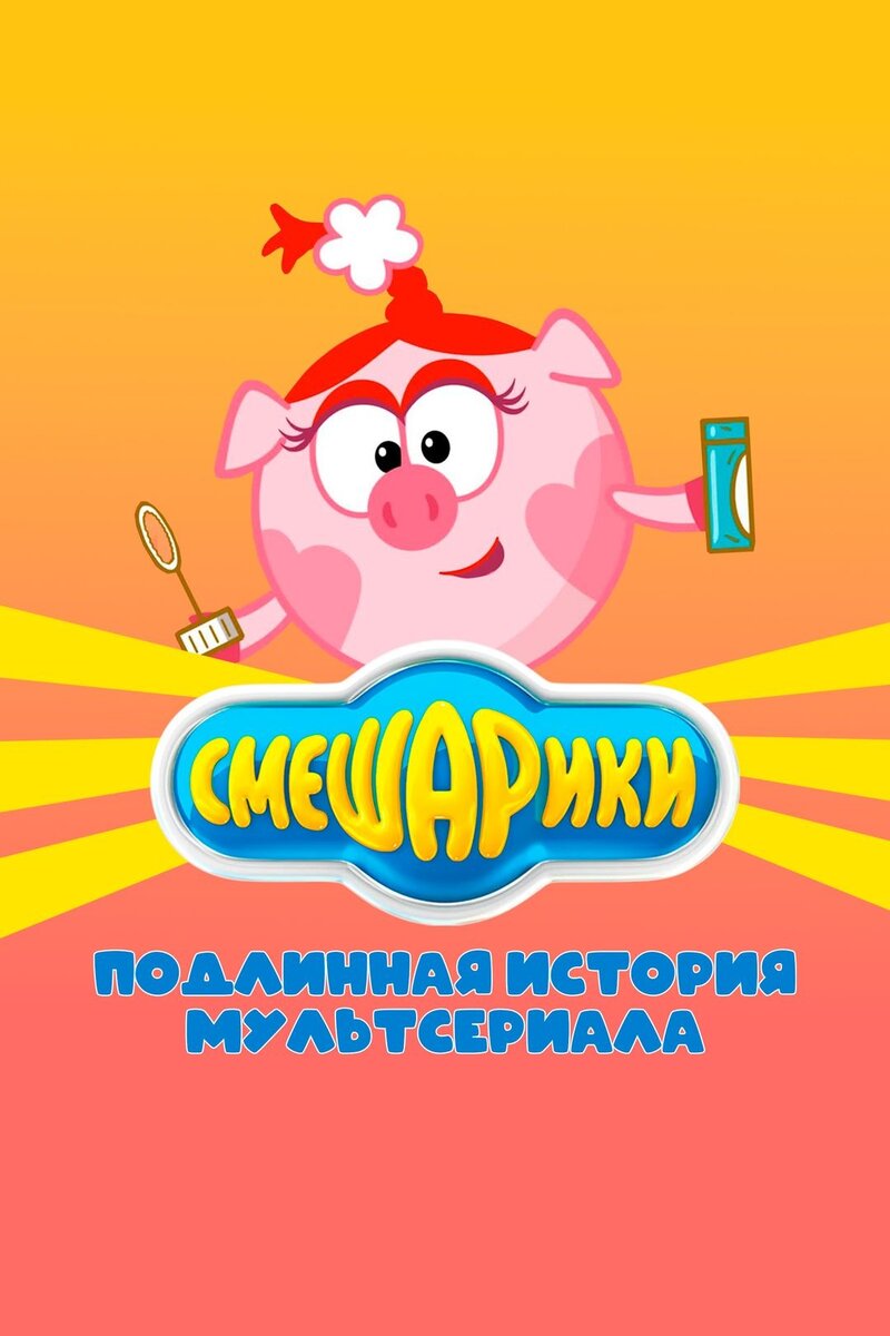 Смешарики. Подлинная история мультсериала (2023) - poster 1