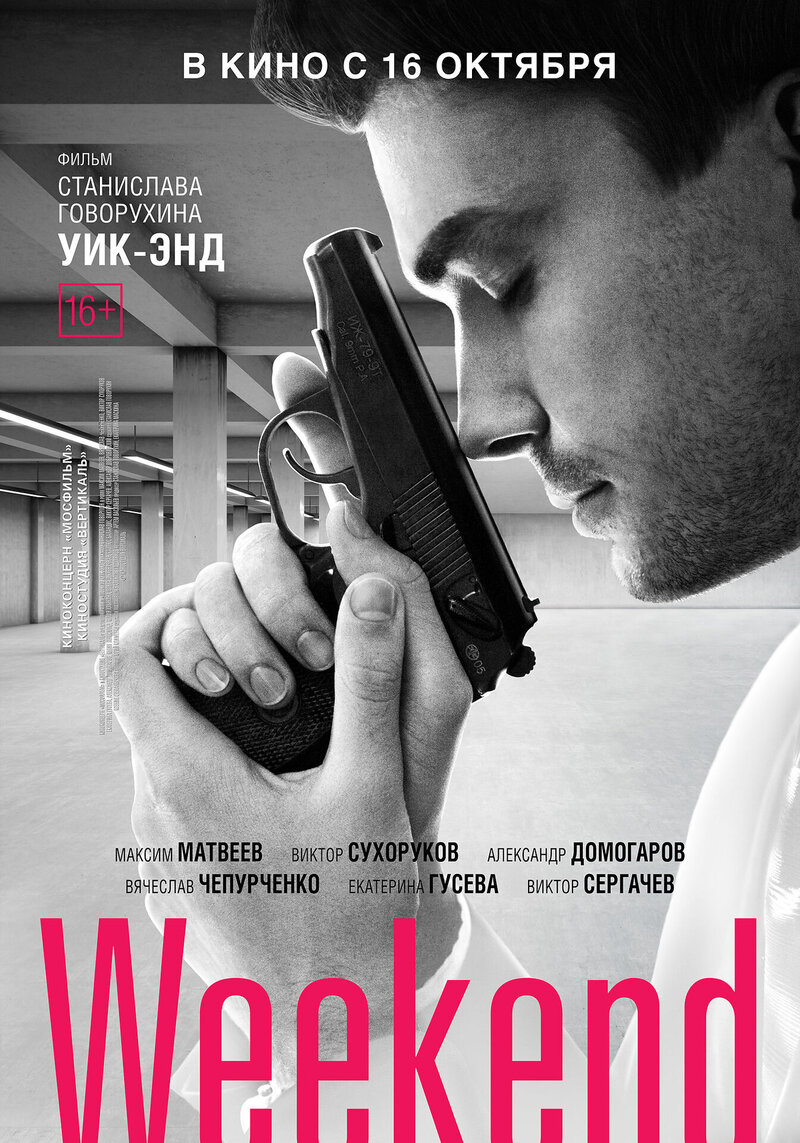 Уик-энд (2013) - постер 1
