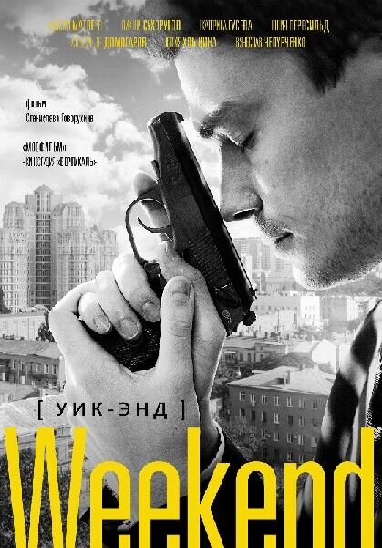 Уик-энд (2013) - постер 2