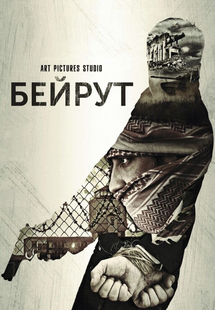 Beirut (2017) - poster 1