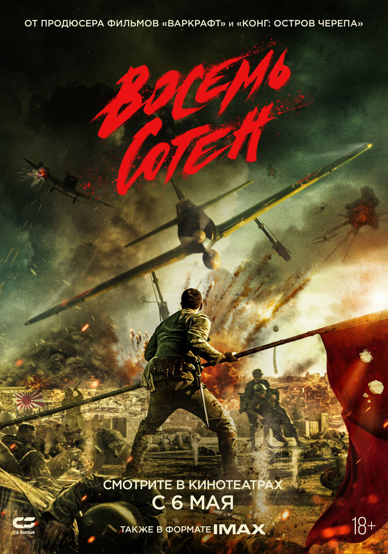 The Eight Hundred (2020) - poster 2