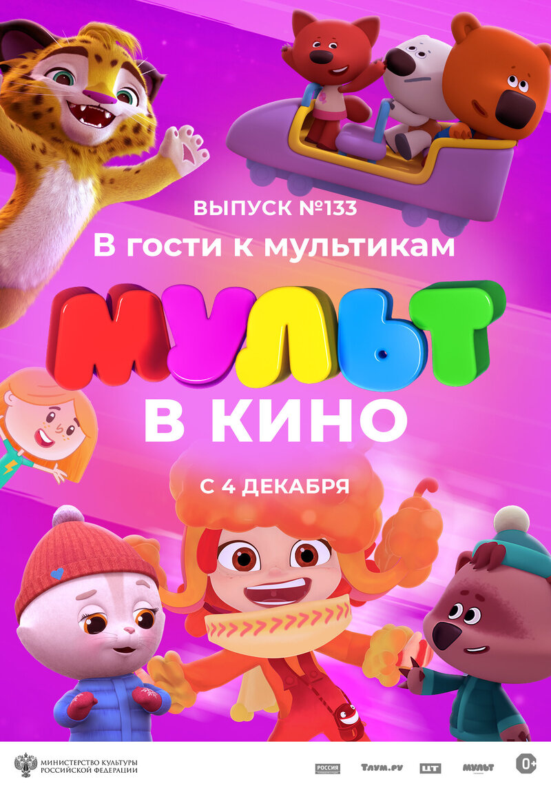 Mult V Kino Vol 133 (2021) - poster 1