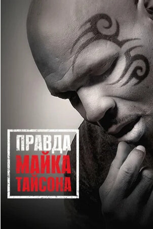 Правда Майка Тайсона (2013) - постер 1
