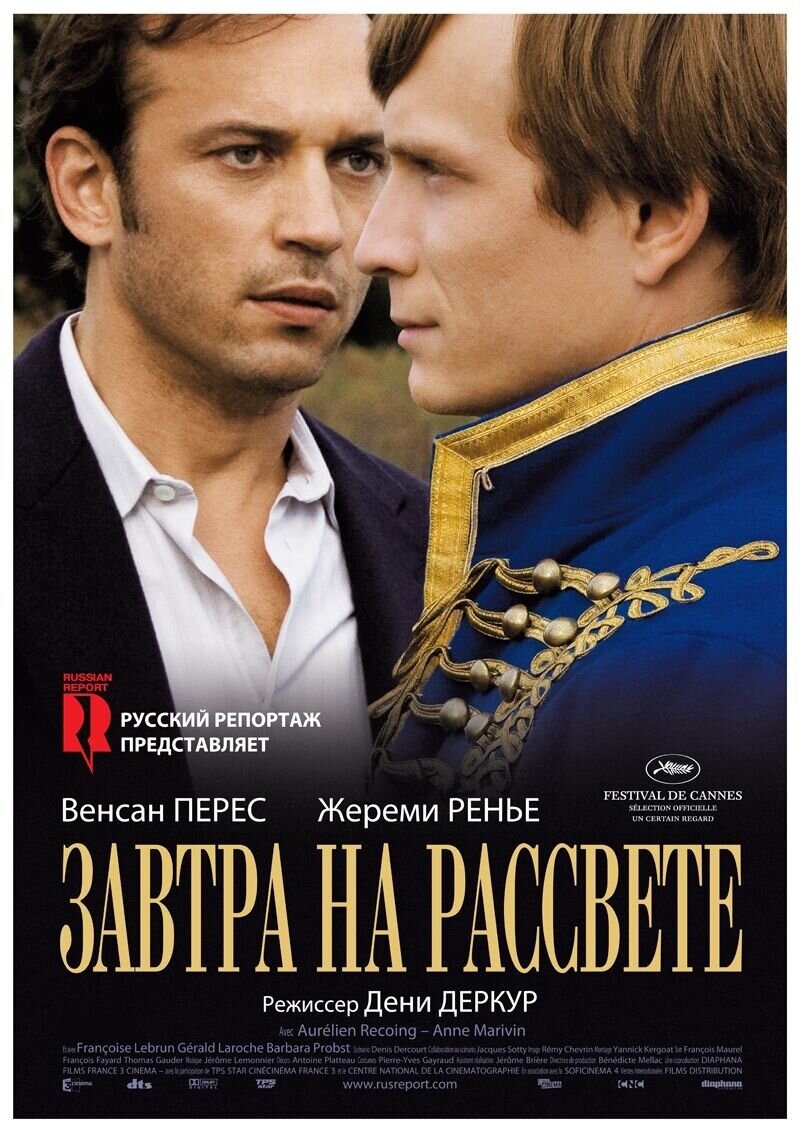 Завтра на рассвете (2009) - постер 1