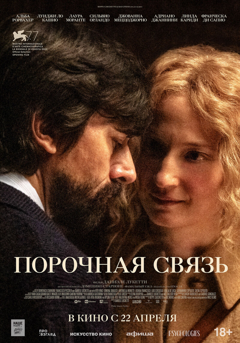 Порочная связь (2020) - постер 1