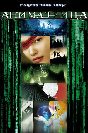 The Animatrix (2003) - poster 2