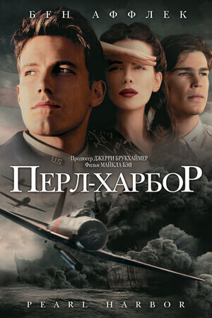 Перл Харбор (2001) - постер 1