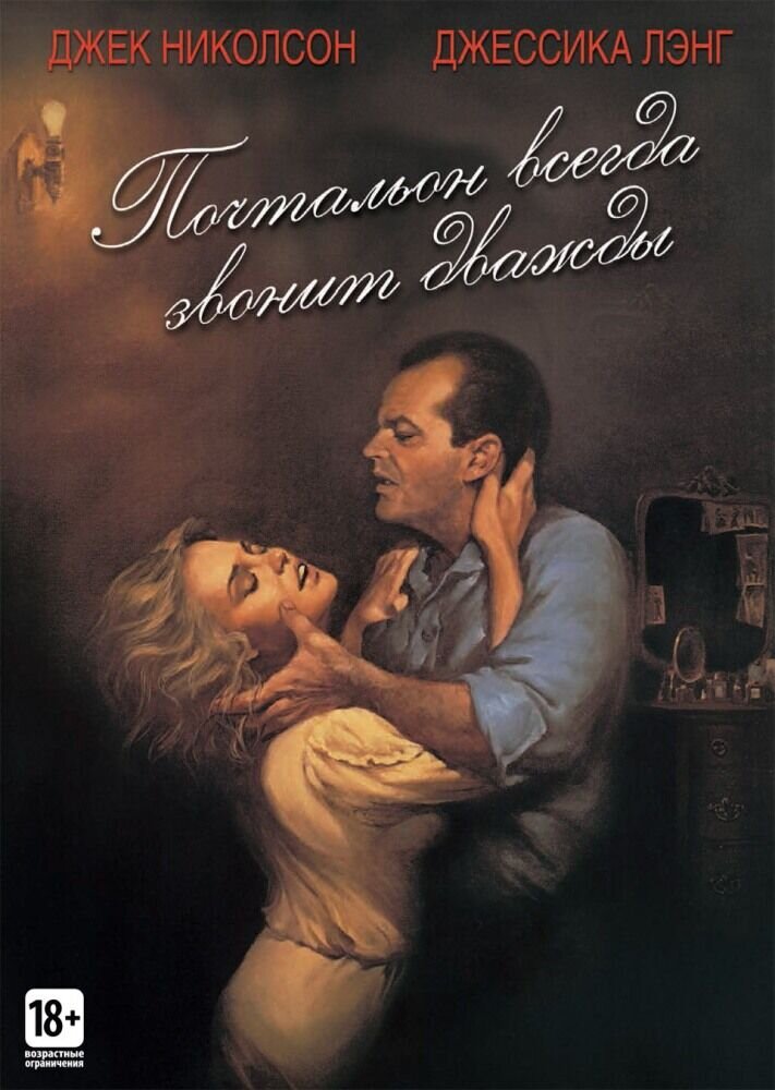 Почтальон всегда звонит дважды (1981) - постер 1