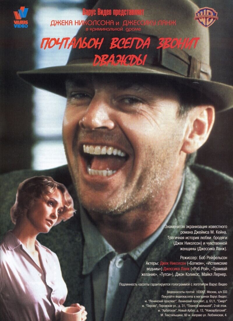 Почтальон всегда звонит дважды (1981) - постер 2