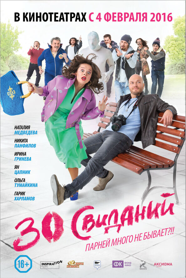 30 свиданий (2015) - постер 1