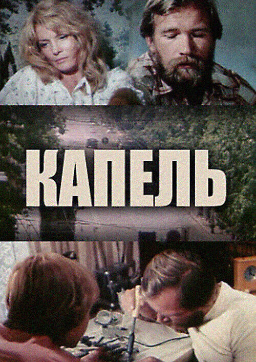 Kapel (1981) - poster 1