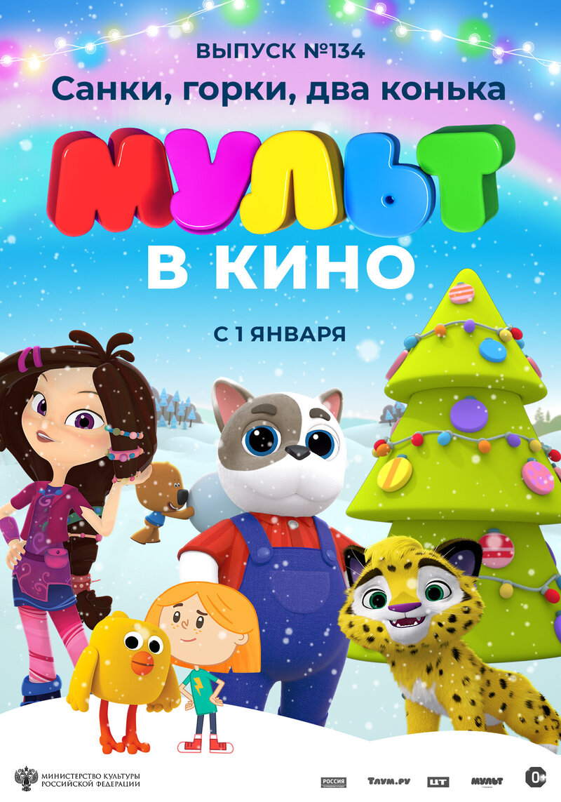 MULT v kino 134. Sanki, gorki, dva konka (2022) - poster 1
