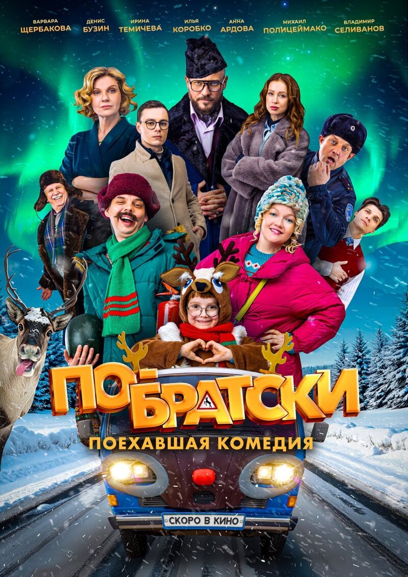 Po-bratski (2025) - poster 1