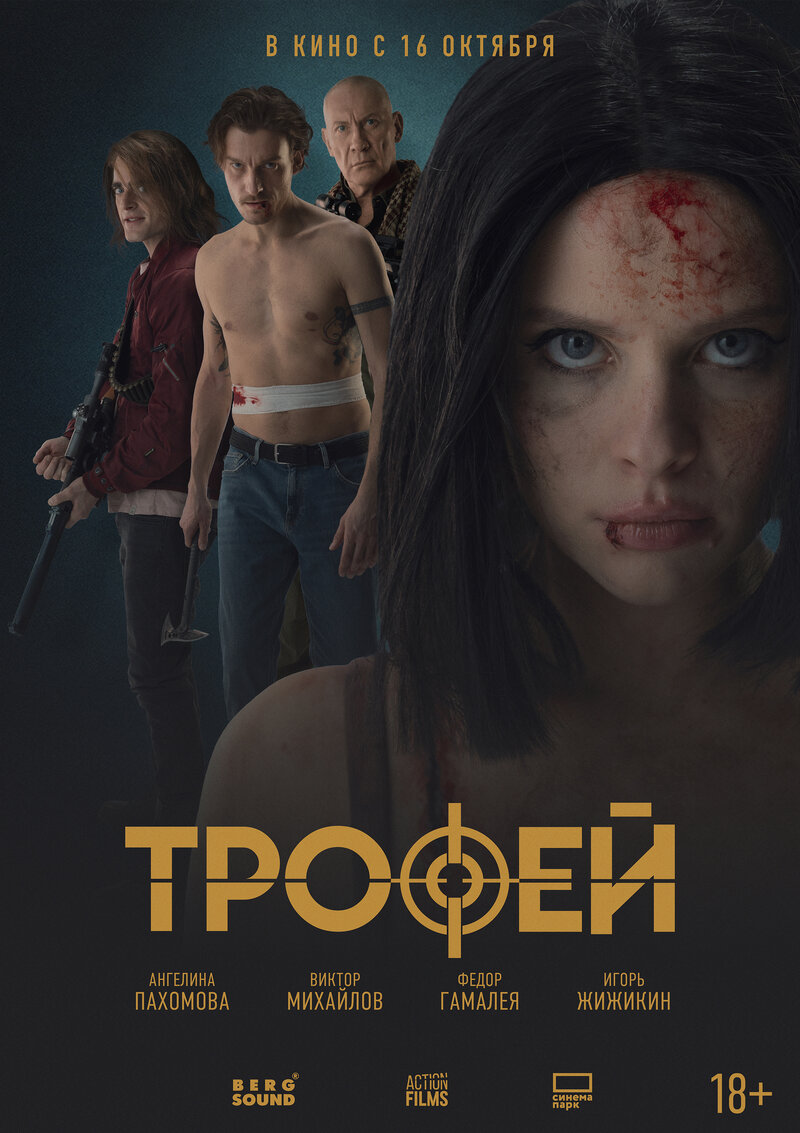 Трофей (2025) - постер 1