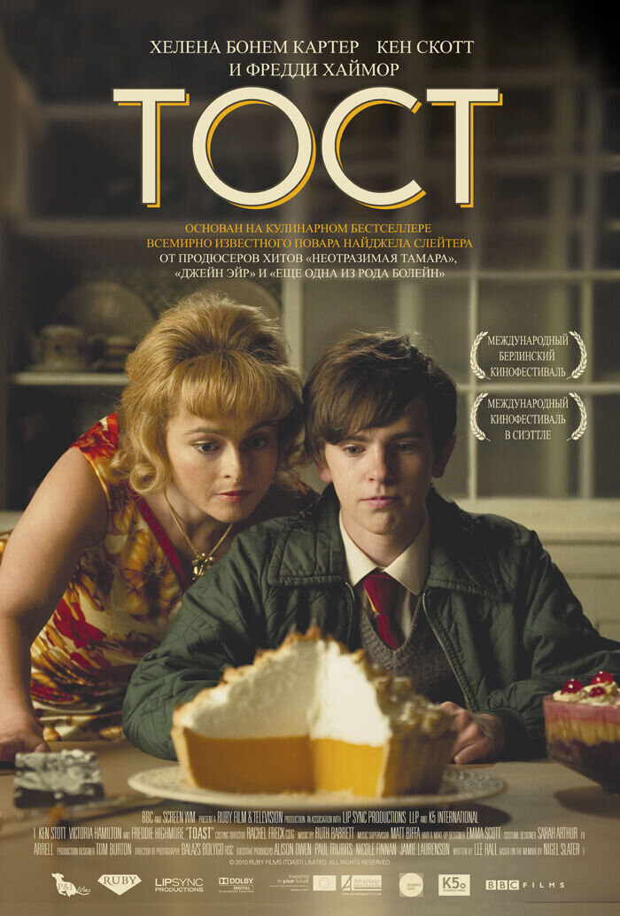 Тост (2010) - постер 1