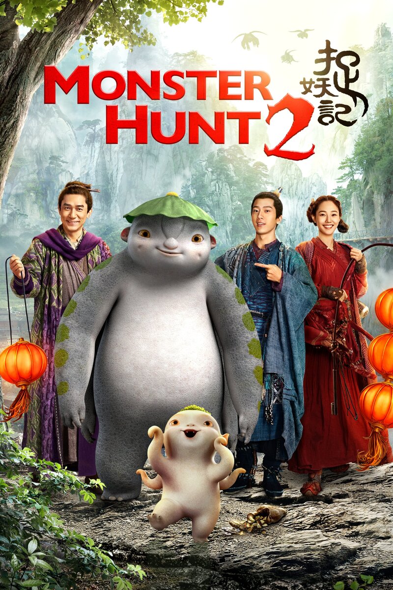 Охота на монстра 2 (2018) - постер 2