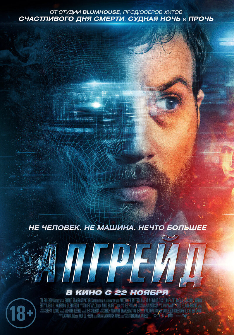 Апгрейд (2018) - постер 1