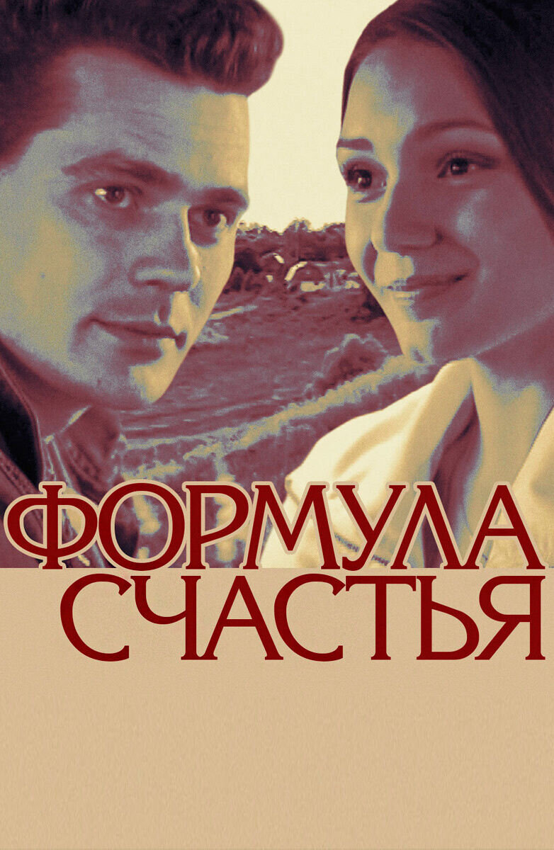 Формула счастья (2012) - постер 1