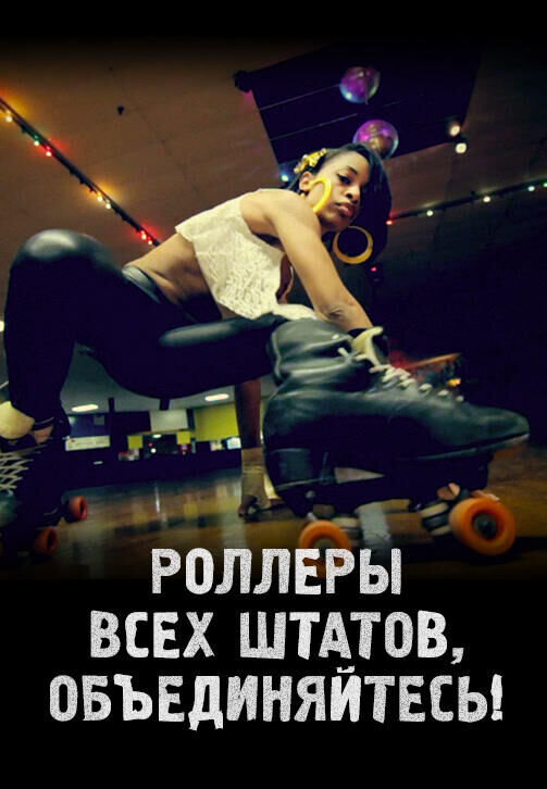 United Skates (2018) - poster 2