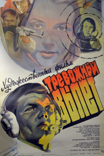 Тревожный вылет (1984) - постер 1