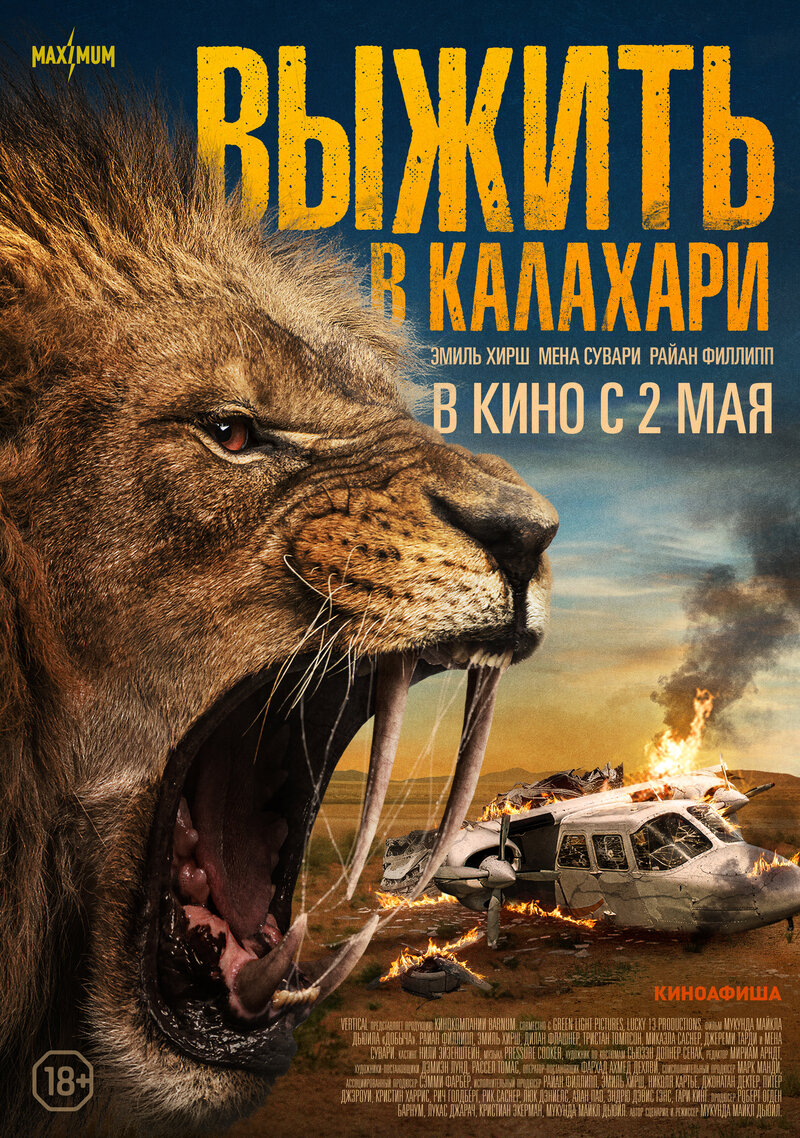 Выжить в Калахари (2024) - постер 1